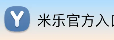 米乐官方入口网页版 logo